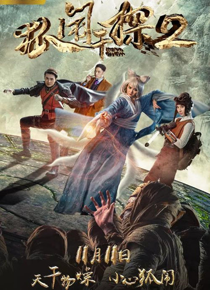 中国大陆电影动作片《狐闹干探2》(2017)[1080P][超清][BT下载]