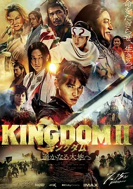 日本电影动作片《王者天下2 キングダム2 遥かなる大地へ》(2022)[1080P][超清][BT下载]