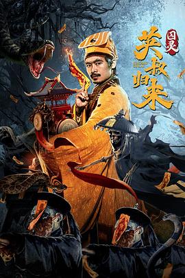 中国大陆电影动作片《英叔归来：囚灵》(2024)[1080P][超清][BT下载]