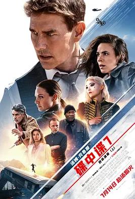 美国电影动作片《碟中谍7：致命清算(上) Mission: Impossible – Dead Reckoning Part One》(2023)[1080P][超清][BT下载]