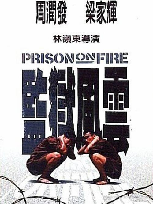 香港电影动作片《监狱风云(粤语) 監獄風雲》(1987)[1080P][超清][BT下载]