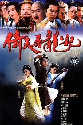 台湾电影动作片《倚天屠龙记》(2003)[1080P][超清][BT下载]