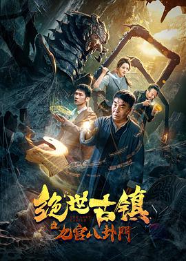 中国大陆电影动作片《绝世古镇之九宫八卦门》(2020)[1080P][超清][BT下载]