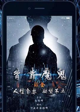 中国大陆电影动作片《背靠魔鬼》(2019)[1080P][超清][BT下载]