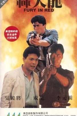 香港电影动作片《轰天龙 轟天龍》(1991)[1080P][超清][BT下载]