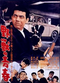 日本电影动作片《野兽之青春 野獣の青春》(1963)[1080P][超清][BT下载]