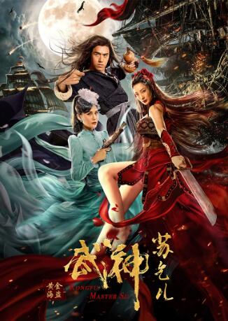 中国大陆电影动作片《武神苏乞儿之黄金海盗》(2020)[1080P][超清][BT下载]