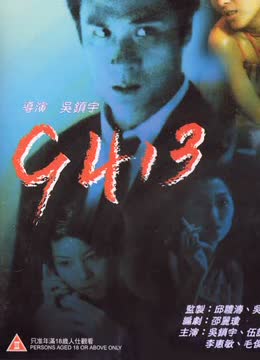 香港电影动作片《9413》(1998)[1080P][超清][BT下载]