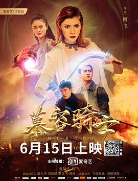 中国大陆电影动作片《慕容骑士》(2020)[1080P][超清][BT下载]