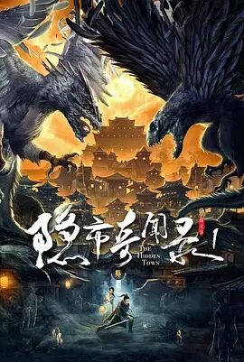 中国大陆电影动作片《隐市奇闻录1 隐市奇闻录》(2020)[1080P][超清][BT下载]