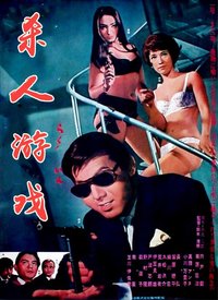 日本电影动作片《杀人游戏 Un homme à abattre》(1967)[1080P][超清][BT下载]