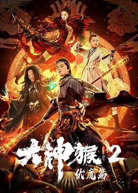 中国大陆电影动作片《大神猴2伏魔篇》(2020)[1080P][超清][BT下载]