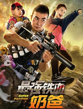 中国大陆电影动作片《最强铁血奶爸》(2020)[1080P][超清][BT下载]