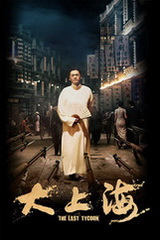 中国大陆电影动作片《大上海》(2012)[1080P][超清][BT下载]