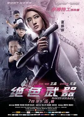 中国大陆电影动作片《绝色武器》(2012)[1080P][超清][BT下载]