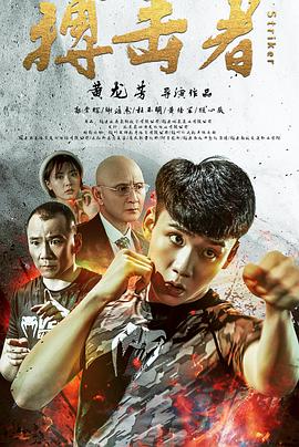 中国大陆电影动作片《搏击者》(2020)[1080P][超清][BT下载]