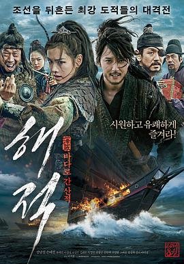 韩国电影动作片《海盗：奔向大海的山贼 해적 : 바다로 간 산적》(2014)[1080P][超清][BT下载]