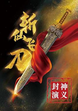 中国大陆电影动作片《封神演义之斩仙飞刀》(2023)[1080P][超清][BT下载]