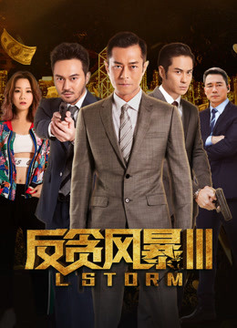 中国大陆电影动作片《反贪风暴3 L風暴》(2018)[1080P][超清][BT下载]