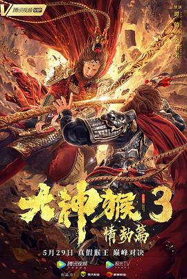 中国大陆电影动作片《大神猴3情劫篇》(2020)[1080P][超清][BT下载]