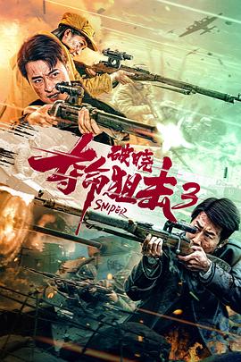 中国大陆电影动作片《夺命狙击3破晓》(2023)[1080P][超清][BT下载]