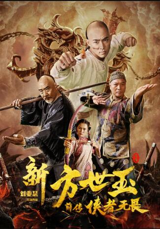 中国大陆电影动作片《新方世玉前传侠者无畏》(2020)[1080P][超清][BT下载]