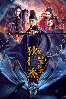 中国大陆电影动作片《狄仁杰之幻涅魔蛾》(2019)[1080P][超清][BT下载]