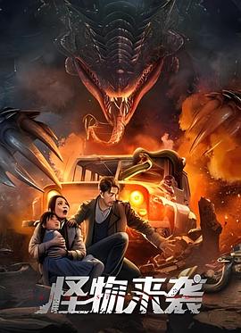 中国大陆电影动作片《怪物来袭》(2024)[1080P][超清][BT下载]