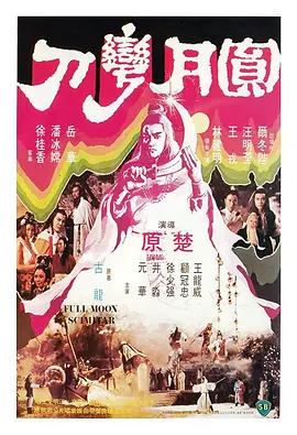 香港电影动作片《圆月弯刀 圓月彎刀》(1979)[1080P][超清][BT下载]