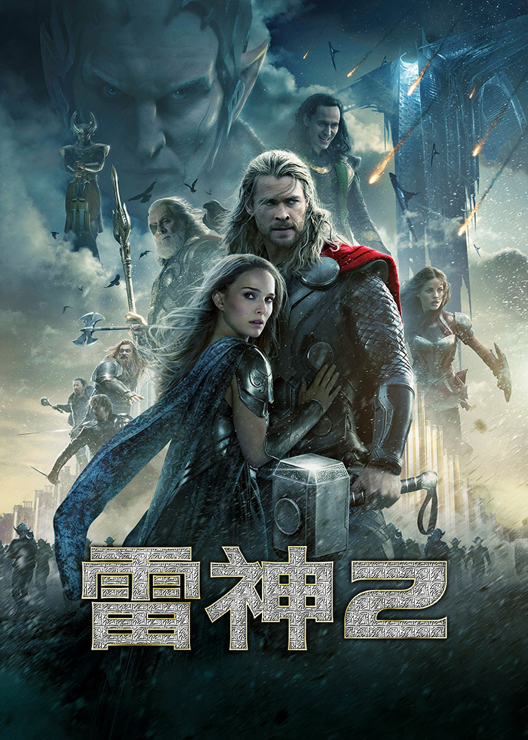 美国电影动作片《雷神2：黑暗世界(国语) Thor: The Dark World》(2013)[1080P][超清][BT下载]