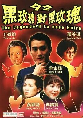 香港电影动作片《九二黑玫瑰对黑玫瑰 92黑玫瑰對黑玫瑰》(1992)[1080P][超清][BT下载]