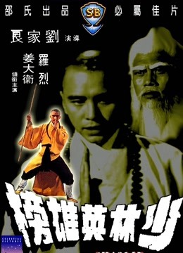 中国大陆电影动作片《少林英雄榜》(1979)[1080P][超清][BT下载]