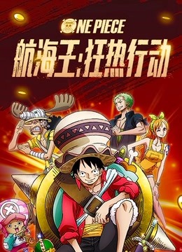 日本电影动作片《航海王：狂热行动(国语) ONE PIECE STAMPEDE》(2019)[1080P][超清][BT下载]