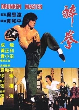 中国大陆电影动作片《醉拳(粤语) 醉拳》(1978)[1080P][超清][BT下载]