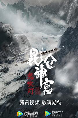 中国大陆电影动作片《昆仑神宫》(2020)[1080P][超清][BT下载]