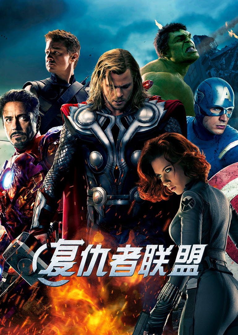 美国电影动作片《复仇者联盟(国语) The Avengers》(2012)[1080P][超清][BT下载]