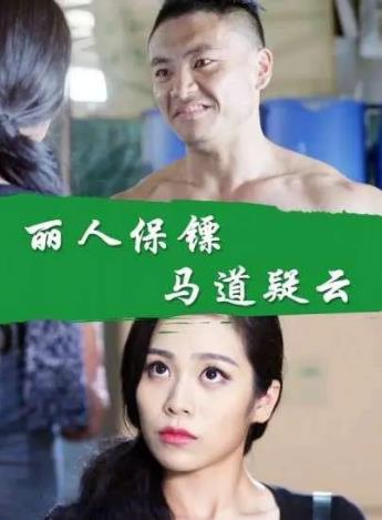 中国大陆电影动作片《丽人保镖之马道疑云》(2017)[1080P][超清][BT下载]