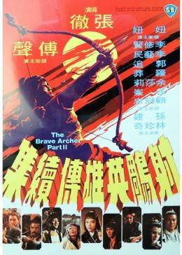 香港电影动作片《射雕英雄传(续集) 射鵰英雄傳》(1977)[1080P][超清][BT下载]