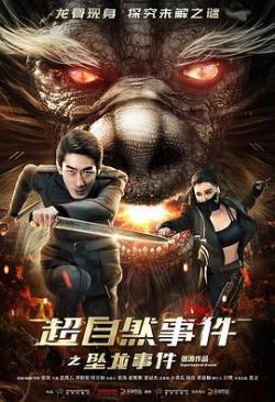 中国大陆电影动作片《超自然事件之坠龙事件》(2017)[1080P][超清][BT下载]