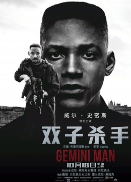 美国电影动作片《双子杀手(国语) Gemini Man》(2019)[1080P][超清][BT下载]