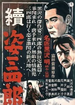 日本电影动作片《姿三四郎(续集) 続姿三四郎》(1945)[1080P][超清][BT下载]