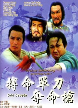 中国大陆电影动作片《搏命单刀夺命枪(粤语) 搏命单刀夺命枪》(1979)[1080P][超清][BT下载]