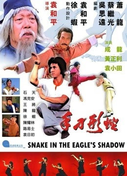 中国大陆电影动作片《蛇形刁手(粤语) 蛇形刁手》(1978)[1080P][超清][BT下载]