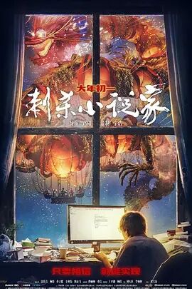 中国大陆电影动作片《刺杀小说家》(2021)[1080P][超清][BT下载]