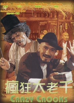 中国大陆电影动作片《疯狂大老千(粤语) 疯狂大老千》(1980)[1080P][超清][BT下载]