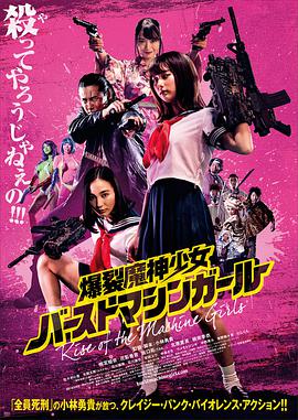 日本电影动作片《爆裂魔神少女 バーストマシンガール》(2019)[1080P][超清][BT下载]