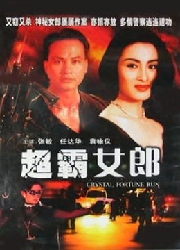 中国大陆电影动作片《超霸女郎 暴風眼》(1994)[1080P][超清][BT下载]