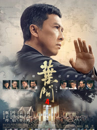 香港电影动作片《叶问4：完结篇(粤语) 葉問4：完結篇》(2019)[1080P][超清][BT下载]