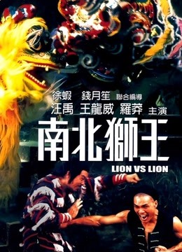 中国大陆电影动作片《南北狮王 南北獅王》(1981)[1080P][超清][BT下载]