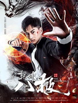 中国大陆电影动作片《乾坤八极》(2020)[1080P][超清][BT下载]